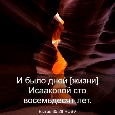 Picture 03 - Бытие 35:28 RUSV - И было дней [жизни] - Bible Verse Picture