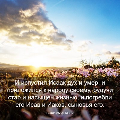 Picture 03 - Бытие 35:29 RUSV - И испустил Исаак дух и - Bible Verse Picture