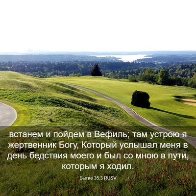 Picture 03 - Бытие 35:3 RUSV - встанем и пойдем в Вефиль; - Bible Verse Picture