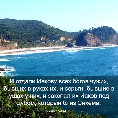Picture 03 - Бытие 35:4 RUSV - И отдали Иакову всех богов - Bible Verse Picture
