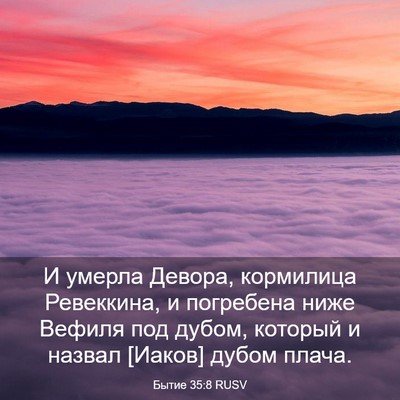 Picture 03 - Бытие 35:8 RUSV - И умерла Девора, кормилица - Bible Verse Picture