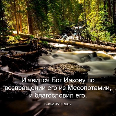 Picture 03 - Бытие 35:9 RUSV - И явился Бог Иакову по - Bible Verse Picture