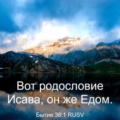 Picture 03 - Бытие 36:1 RUSV - Вот родословие Исава, он же - Bible Verse Picture