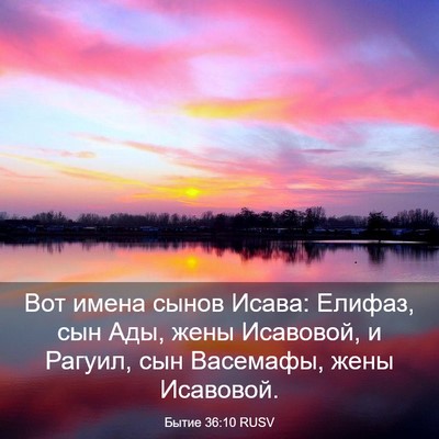 Picture 03 - Бытие 36:10 RUSV - Вот имена сынов Исава: - Bible Verse Picture