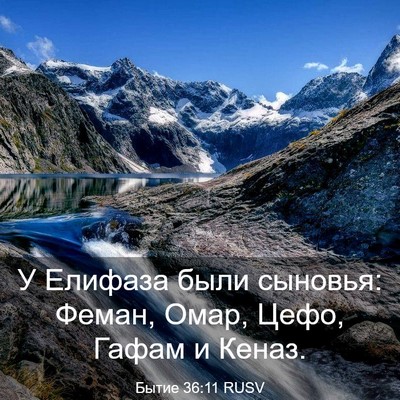 Picture 03 - Бытие 36:11 RUSV - У Елифаза были сыновья: - Bible Verse Picture