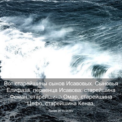 Picture 03 - Бытие 36:15 RUSV - Вот старейшины сынов - Bible Verse Picture