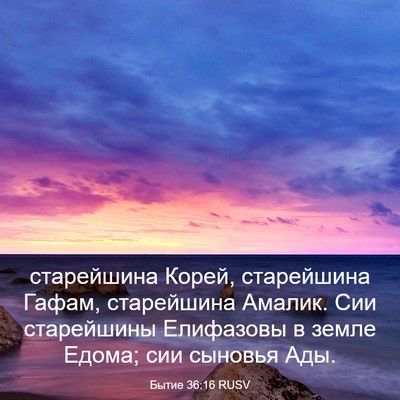 Picture 03 - Бытие 36:16 RUSV - старейшина Корей, - Bible Verse Picture