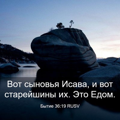 Picture 03 - Бытие 36:19 RUSV - Вот сыновья Исава, и вот - Bible Verse Picture