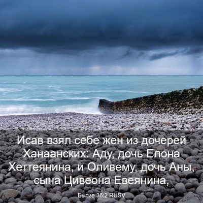 Picture 03 - Бытие 36:2 RUSV - Исав взял себе жен из - Bible Verse Picture