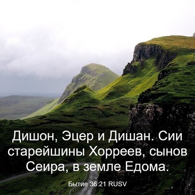 Picture 03 - Бытие 36:21 RUSV - Дишон, Эцер и Дишан. Сии - Bible Verse Picture