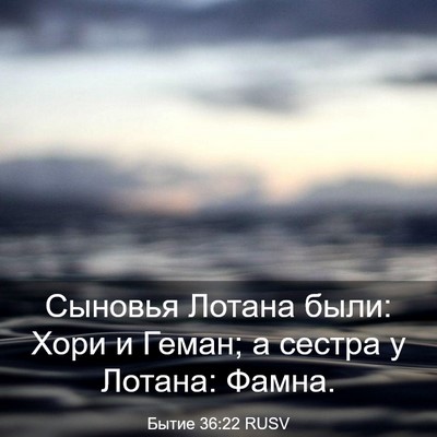 Picture 03 - Бытие 36:22 RUSV - Сыновья Лотана были: Хори и - Bible Verse Picture