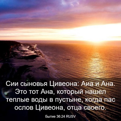 Picture 03 - Бытие 36:24 RUSV - Сии сыновья Цивеона: Аиа и - Bible Verse Picture