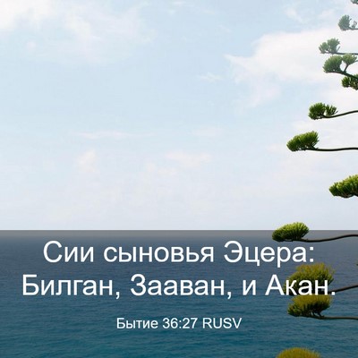 Picture 03 - Бытие 36:27 RUSV - Сии сыновья Эцера: Билган, - Bible Verse Picture