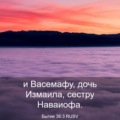 Picture 03 - Бытие 36:3 RUSV - и Васемафу, дочь Измаила, - Bible Verse Picture