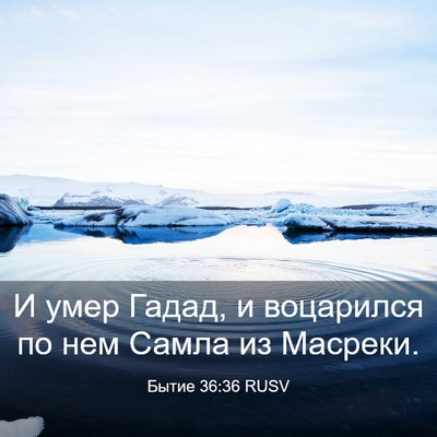 Picture 03 - Бытие 36:36 RUSV - И умер Гадад, и воцарился - Bible Verse Picture