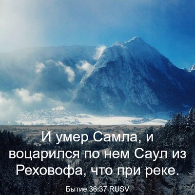Picture 03 - Бытие 36:37 RUSV - И умер Самла, и воцарился - Bible Verse Picture