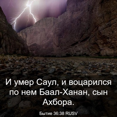 Picture 03 - Бытие 36:38 RUSV - И умер Саул, и воцарился по - Bible Verse Picture