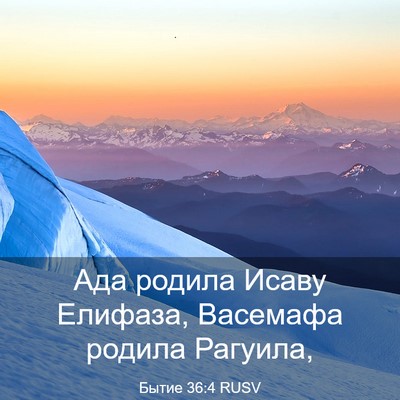 Picture 03 - Бытие 36:4 RUSV - Ада родила Исаву Елифаза, - Bible Verse Picture