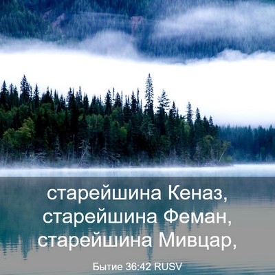 Picture 03 - Бытие 36:42 RUSV - старейшина Кеназ, - Bible Verse Picture
