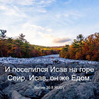 Picture 03 - Бытие 36:8 RUSV - И поселился Исав на горе - Bible Verse Picture