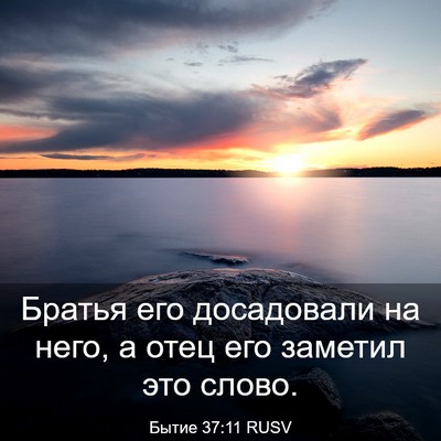 Picture 03 - Бытие 37:11 RUSV - Братья его досадовали на - Bible Verse Picture
