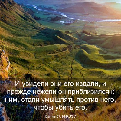 Picture 03 - Бытие 37:18 RUSV - И увидели они его издали, и - Bible Verse Picture
