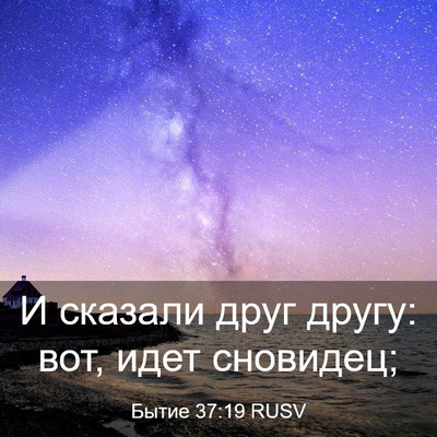 Picture 03 - Бытие 37:19 RUSV - И сказали друг другу: вот, - Bible Verse Picture