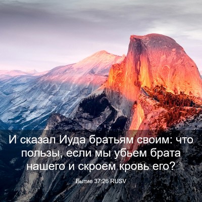 Picture 03 - Бытие 37:26 RUSV - И сказал Иуда братьям - Bible Verse Picture