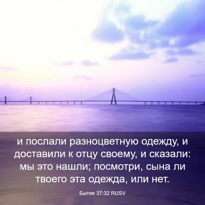 Picture 03 - Бытие 37:32 RUSV - и послали разноцветную - Bible Verse Picture