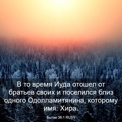 Picture 03 - Бытие 38:1 RUSV - В то время Иуда отошел от - Bible Verse Picture