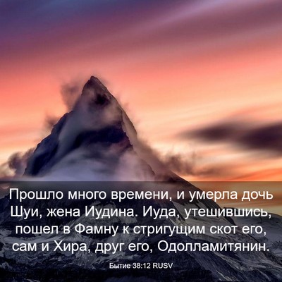 Picture 03 - Бытие 38:12 RUSV - Прошло много времени, и - Bible Verse Picture