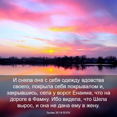 Picture 03 - Бытие 38:14 RUSV - И сняла она с себя одежду - Bible Verse Picture