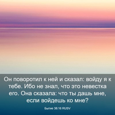 Picture 03 - Бытие 38:16 RUSV - Он поворотил к ней и - Bible Verse Picture