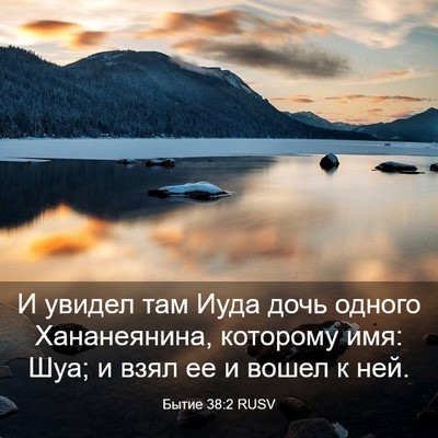 Picture 03 - Бытие 38:2 RUSV - И увидел там Иуда дочь - Bible Verse Picture