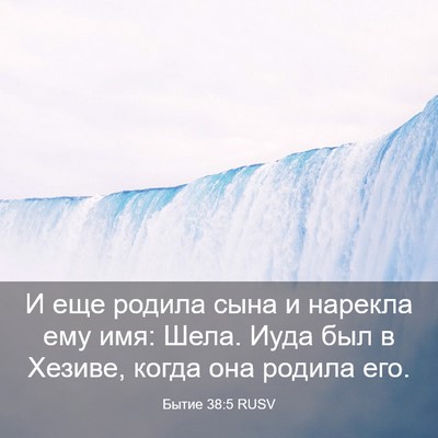 Picture 03 - Бытие 38:5 RUSV - И еще родила сына и нарекла - Bible Verse Picture