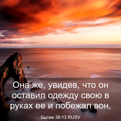 Picture 03 - Бытие 39:13 RUSV - Она же, увидев, что он - Bible Verse Picture