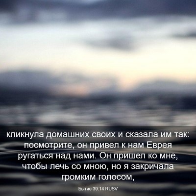 Picture 03 - Бытие 39:14 RUSV - кликнула домашних своих и - Bible Verse Picture