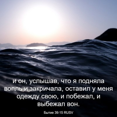 Picture 03 - Бытие 39:15 RUSV - и он, услышав, что я подняла - Bible Verse Picture