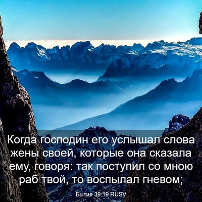 Picture 03 - Бытие 39:19 RUSV - Когда господин его услышал - Bible Verse Picture