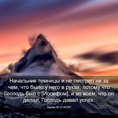 Picture 03 - Бытие 39:23 RUSV - Начальник темницы и не - Bible Verse Picture