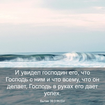Picture 03 - Бытие 39:3 RUSV - И увидел господин его, что - Bible Verse Picture