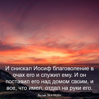 Picture 03 - Бытие 39:4 RUSV - И снискал Иосиф - Bible Verse Picture