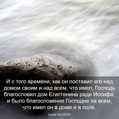 Picture 03 - Бытие 39:5 RUSV - И с того времени, как он - Bible Verse Picture