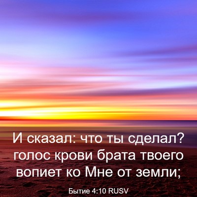Picture 03 - Бытие 4:10 RUSV - И сказал: что ты сделал? - Bible Verse Picture