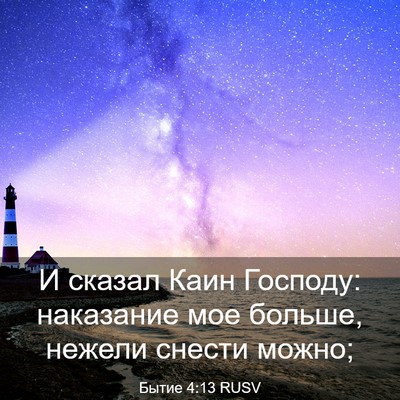 Picture 03 - Бытие 4:13 RUSV - И сказал Каин Господу: - Bible Verse Picture