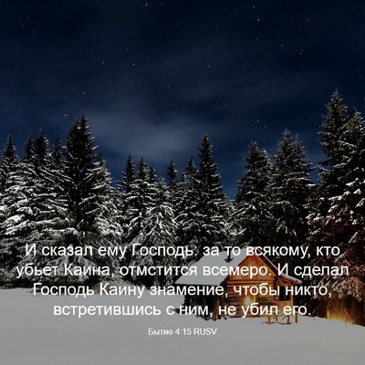 Picture 03 - Бытие 4:15 RUSV - И сказал ему Господь: за то - Bible Verse Picture