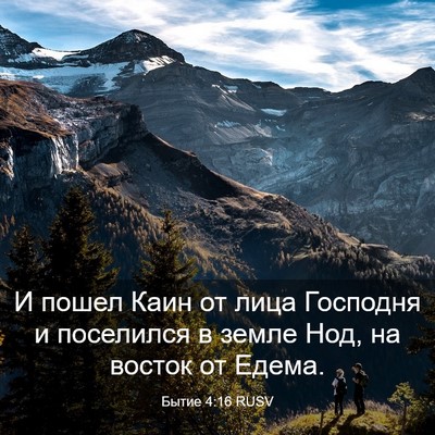 Picture 03 - Бытие 4:16 RUSV - И пошел Каин от лица - Bible Verse Picture