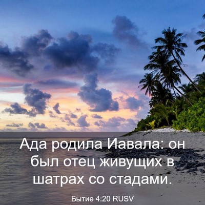 Picture 03 - Бытие 4:20 RUSV - Ада родила Иавала: он был - Bible Verse Picture