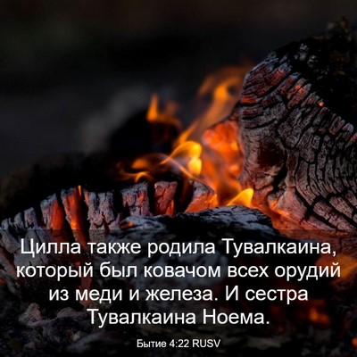 Picture 03 - Бытие 4:22 RUSV - Цилла также родила - Bible Verse Picture