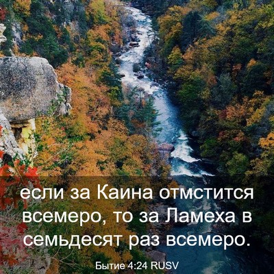 Picture 03 - Бытие 4:24 RUSV - если за Каина отмстится - Bible Verse Picture